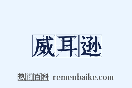 威耳逊是什么意思的图片